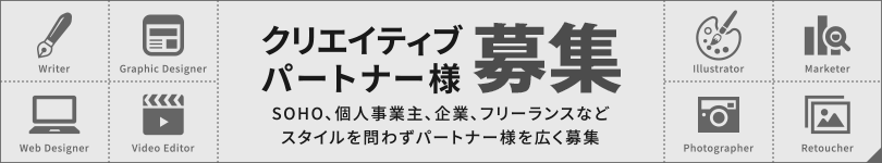 クリエイティブパートナー募集